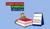 Новые законы в феврале 2025 года