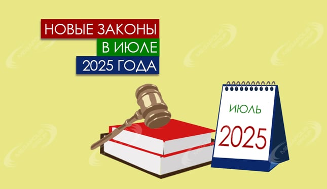 Новые законы в июле 2025 года