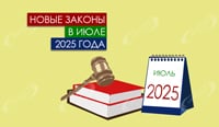 Новые законы в июле 2025 года