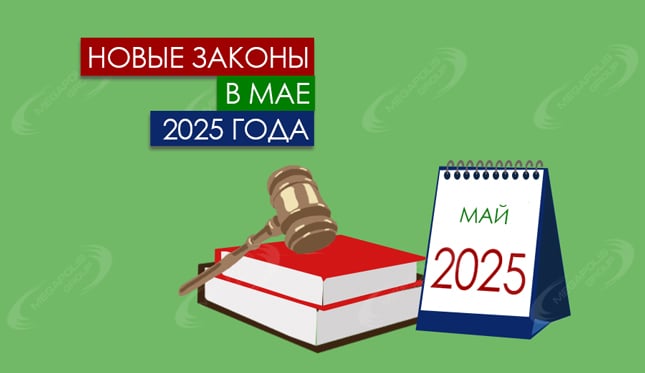Новые законы в мае 2025 года