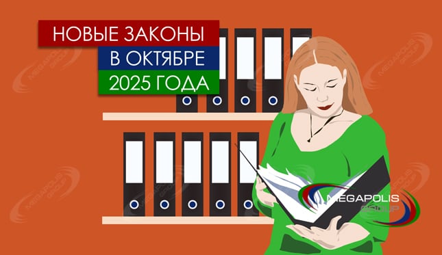 Новые законы в октябре 2025 года