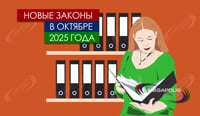Новые законы в октябре 2025 года