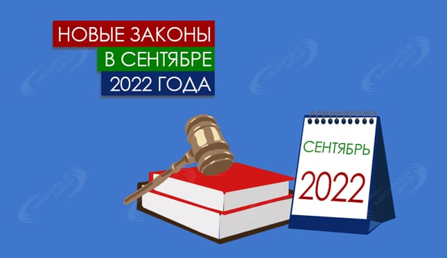 Новые законы в сентябре 2022 года