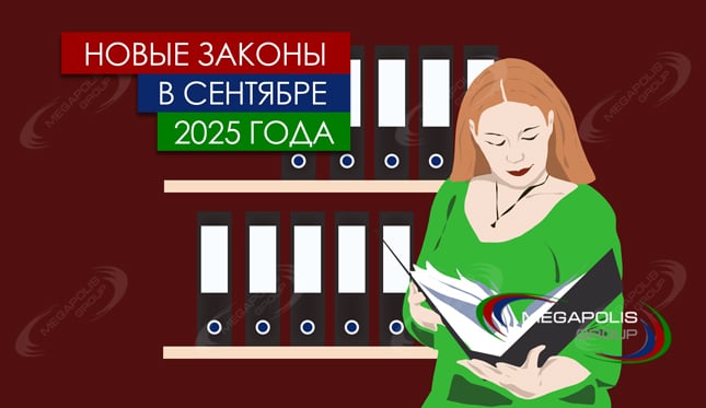 Новые законы в сентябре 2025 года