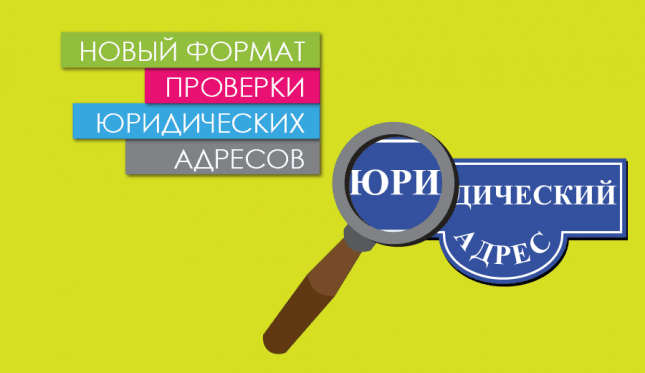 Новый формат проверки юридических адресов