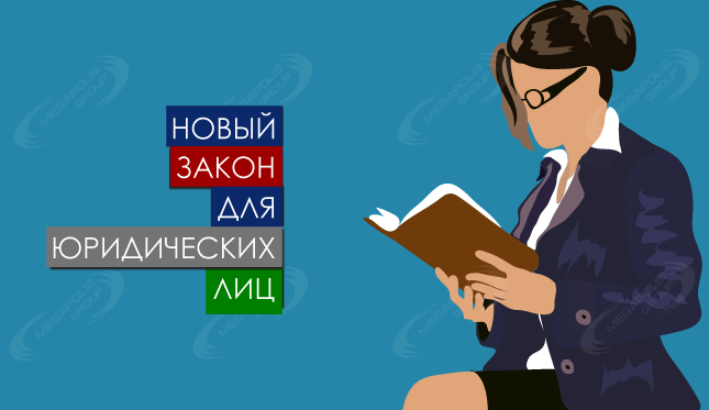 Новый закон для юридических лиц