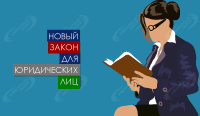 Новый закон для юридических лиц