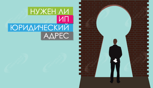 Нужен ли ИП юридический адрес?