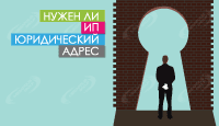 Нужен ли ИП юридический адрес?