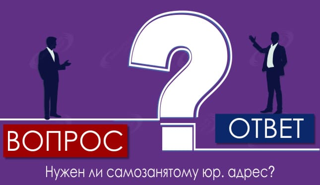 Нужен ли самозанятому юр. адрес?
