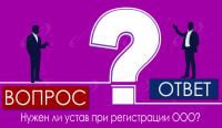 Нужен ли устав при регистрации ООО?
