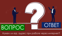 Нужен ли юр. адрес при работе через интернет?
