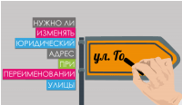 Нужно ли изменять юридический адрес при переименовании улицы?
