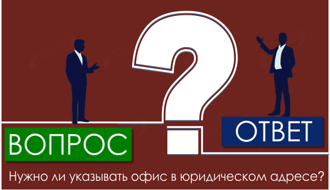 Нужно ли указывать офис в юридическом адресе?