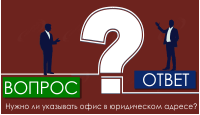 Нужно ли указывать офис в юридическом адресе?