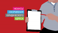 Нюансы оформления юр. адреса