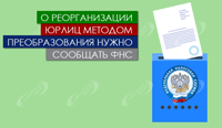 О реорганизации юрлиц методом преобразования нужно сообщать ФНС