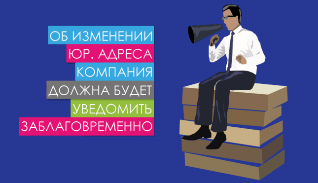 Об изменении юр. адреса компания должна будет уведомить заблаговременно