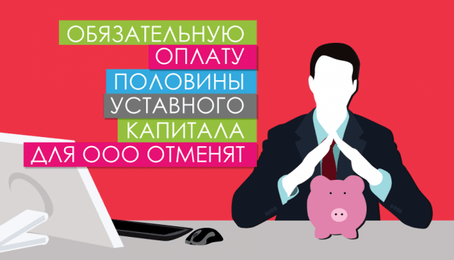 Обязательную оплату половины уставного капитала для ООО отменят