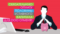 Обязательную оплату половины уставного капитала для ООО отменят