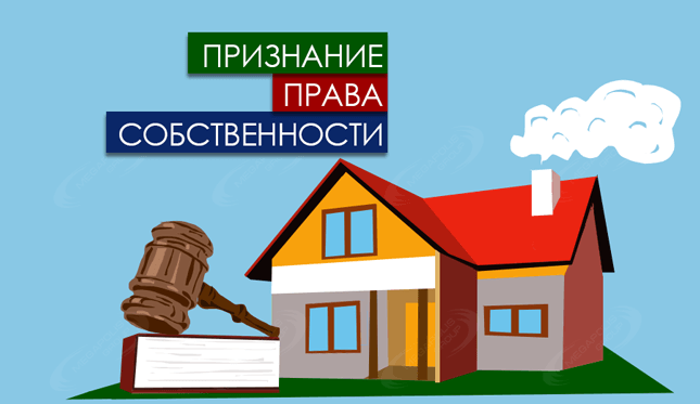 Услуги юриста по признанию права собственности в Подольске