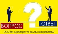 ООО без директора: что делать и как работать