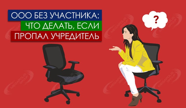 ООО без участника: что делать если пропал учредитель