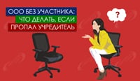 ООО без участника: что делать если пропал учредитель
