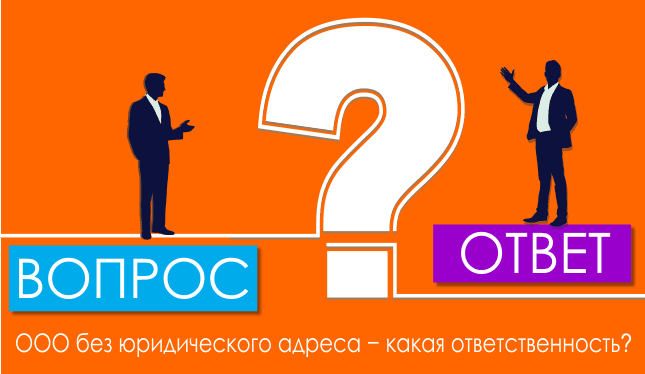 ООО без юридического адреса − какая ответственность?