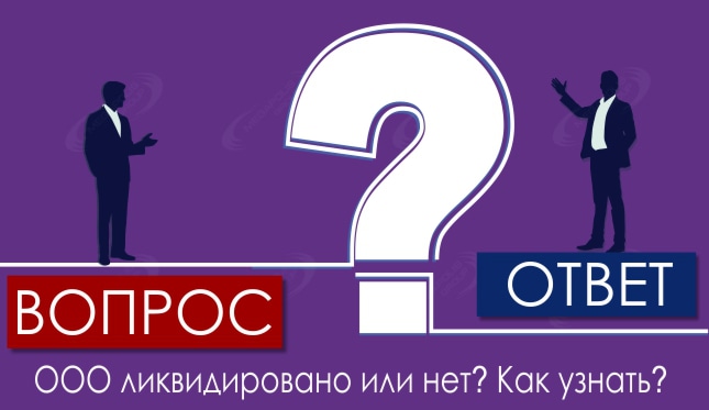 ООО ликвидировано или нет? Как узнать?