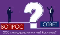 ООО ликвидировано или нет? Как узнать?