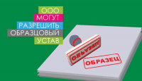 ООО могут разрешить функционировать на основе образцового устава