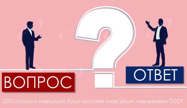 ООО оспорило ликвидацию. Когда налоговая снова решит ликвидировать ООО?