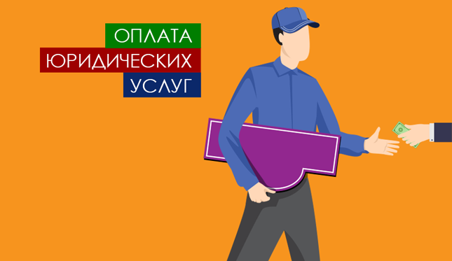 Оплата юридических услуг