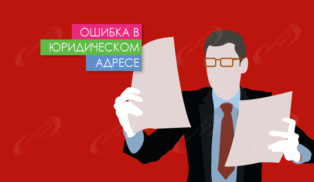 Ошибка в юридическом адресе