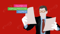 Ошибка в юридическом адресе