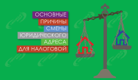 15 причин смены юридического адреса для налоговой