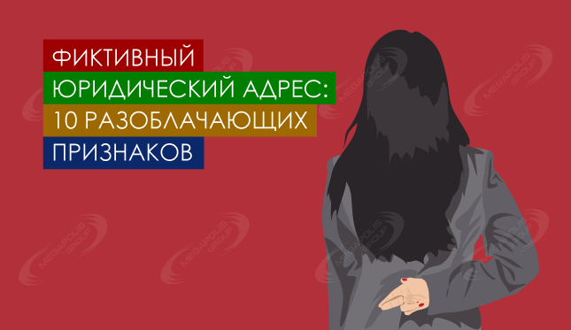 Фиктивный юридический адрес – 10 разоблачающих признаков