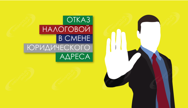 Отказ налоговой в смене юридического адреса