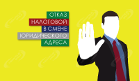 Отказ налоговой в смене юридического адреса
