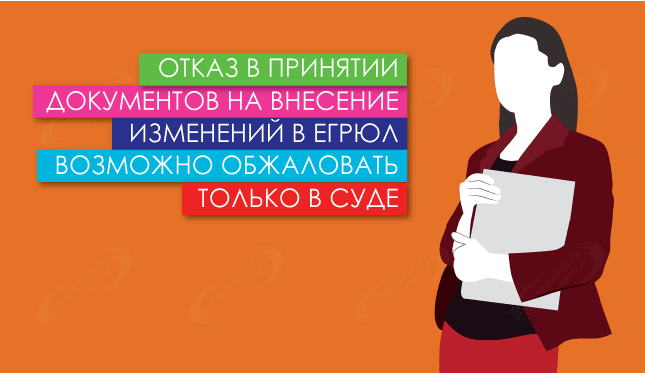 Отказ в принятии документов на внесение изменений в ЕГРЮЛ возможно обжаловать только в суде