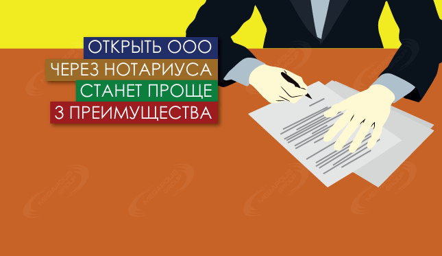 Открыть ООО через нотариуса станет проще – 3 преимущества