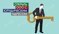 Открыть ООО с юридическим адресом