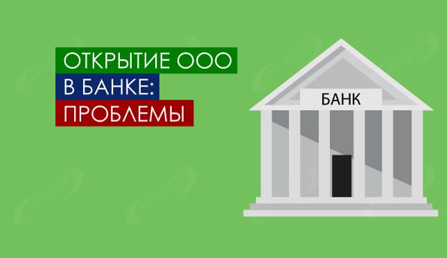 Открытие ООО в банке – проблемы
