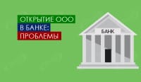 Открытие ООО в банке – проблемы