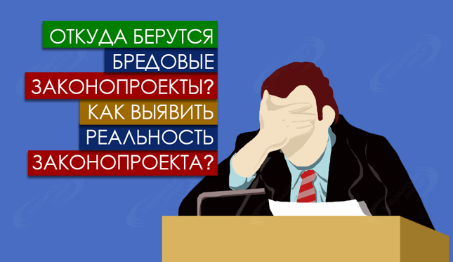 Откуда берутся бредовые законопроекты? Как выявить реальность законопроекта?