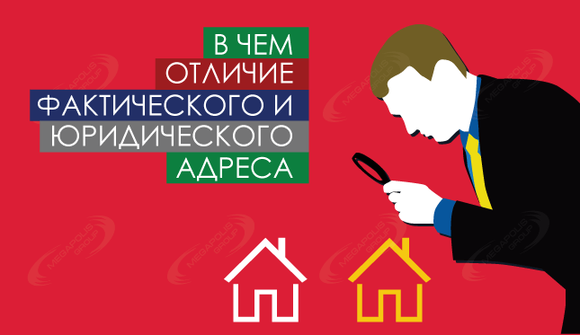 Юридический и фактический адрес – чем они отличаются