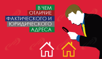 Юридический и фактический адрес – чем они отличаются