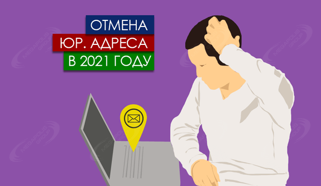 Отмена юридического адреса в 2025 году