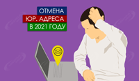 Отмена юридического адреса в 2025 году